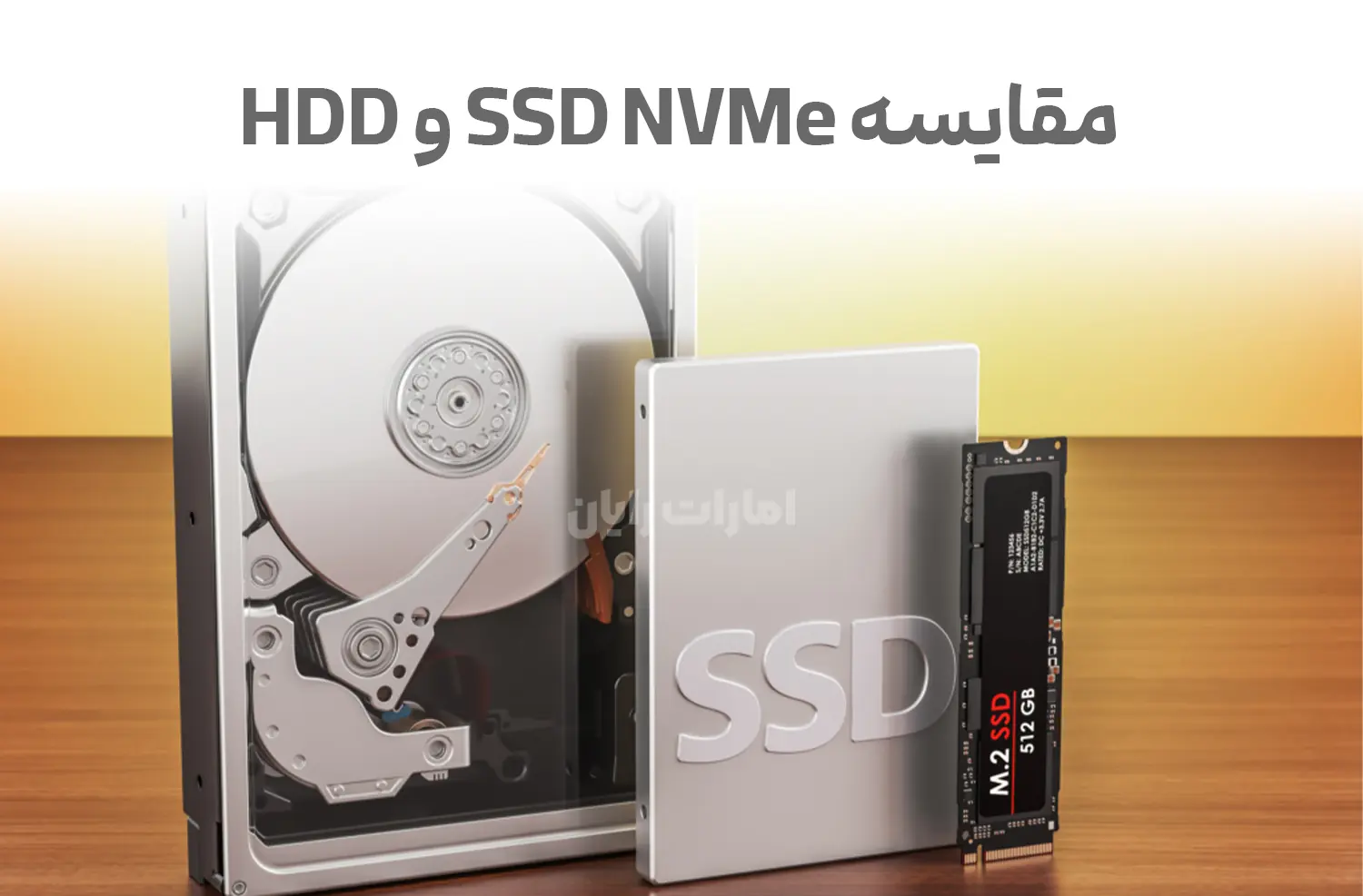 مقایسه SSD NVMe و HDD کدام انتخاب بهتر است؟